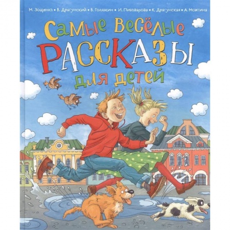 Повести и рассказы о детях, книга Самые веселые рассказы для детей купить по скидке
