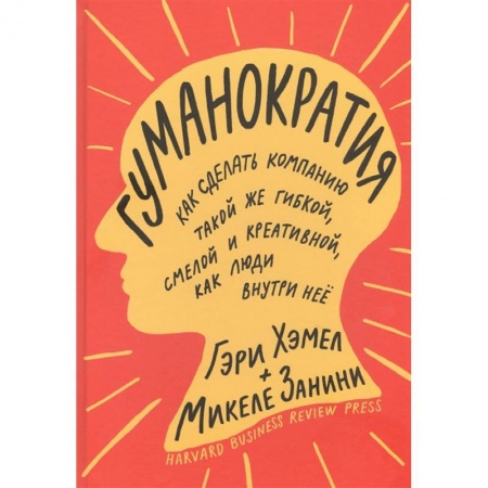 Управление проектами, книга Гуманократия. Как сделать компанию такой же гибкой, смелой и креативной, как люди внутри нее купить по скидке