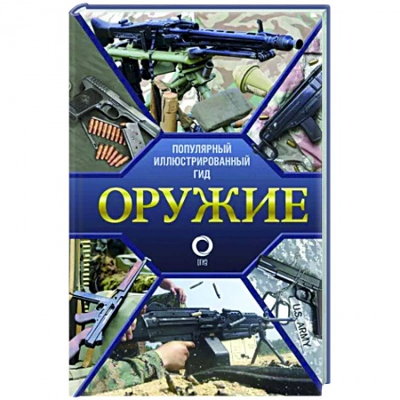 Оружие, книга Оружие. Иллюстрированный гид купить по скидке