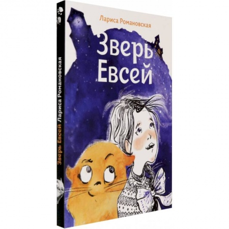 Сказки отечественных писателей, книга Зверь Евсей купить по скидке