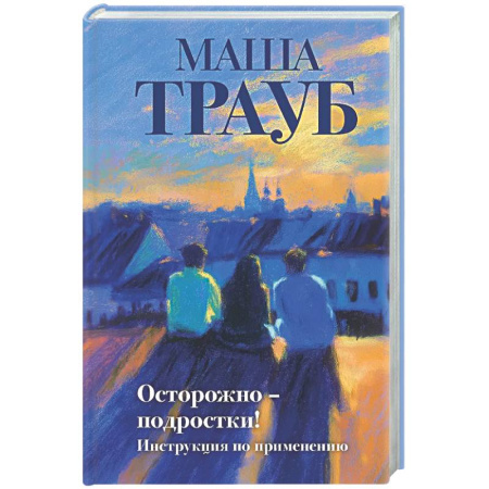 Русская современная проза, книга Осторожно — подростки! Инструкция по применению купить по скидке