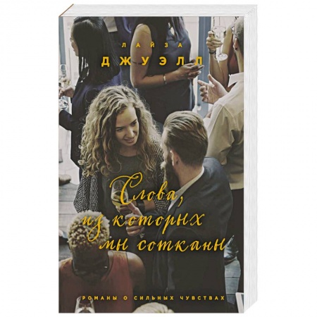 Зарубежный любовный роман, книга Слова, из которых мы сотканы купить по скидке