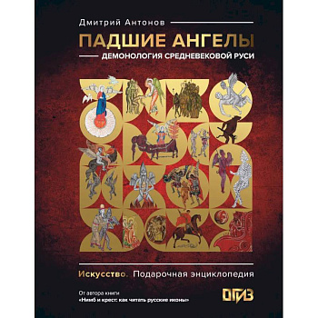 Падшие ангелы: демонология средневековой Руси
