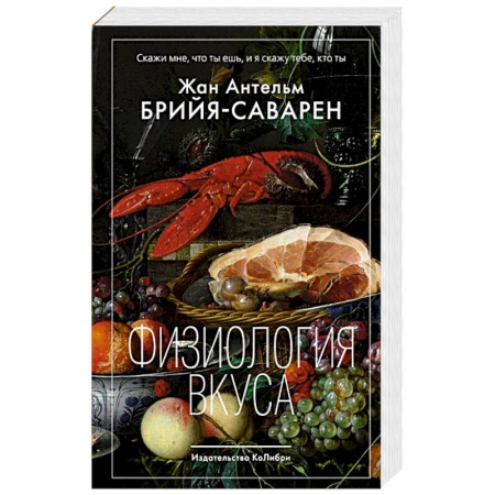 Блюда на каждый день, книга Физиология вкуса купить по скидке