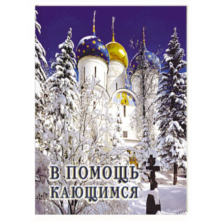 Проповеди, поучения, беседы, письма, книга В помощь кающимся: из сочинений святителя Игнатия (Брянчанинова) и творений святых отцов купить по скидке