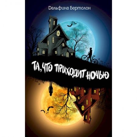 Мистика. Фантастика. Фэнтези, книга Та, что приходит ночью купить по скидке
