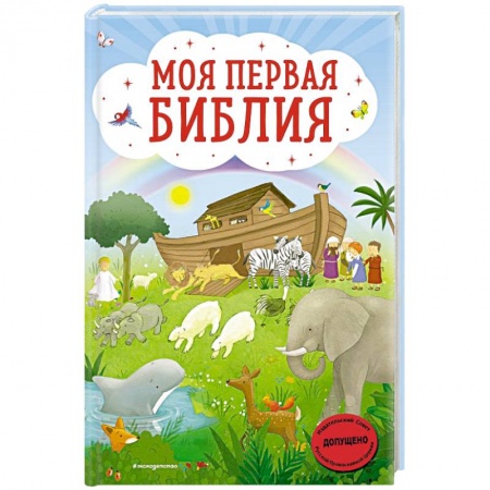 Детская литература, книга Моя первая Библия купить по скидке