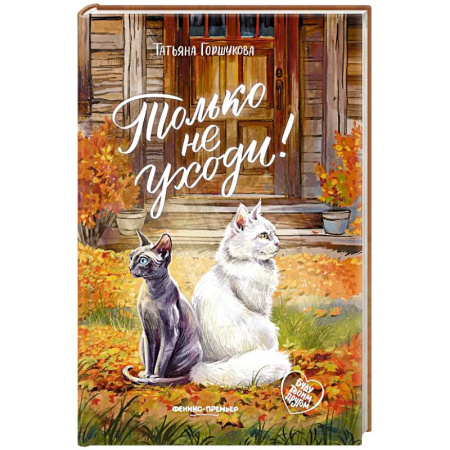 Повести и рассказы о животных, книга Только не уходи! купить по скидке