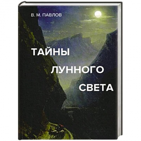 Популярная астрология, книга Тайны лунного света купить по скидке