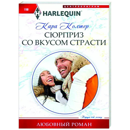 Зарубежный любовный роман, книга Сюрприз со вкусом страсти купить по скидке