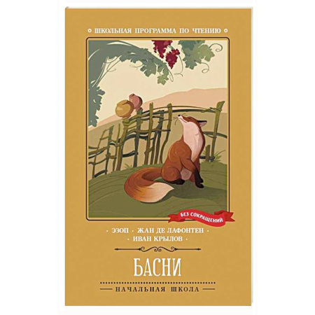 Произведения школьной программы, книга Басни купить по скидке