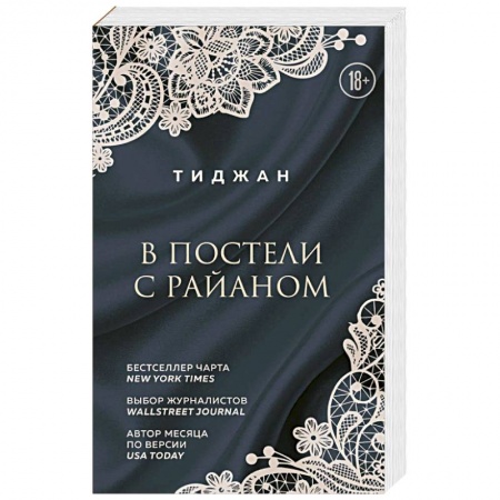 Зарубежный любовный роман, книга В постели с Райаном купить по скидке