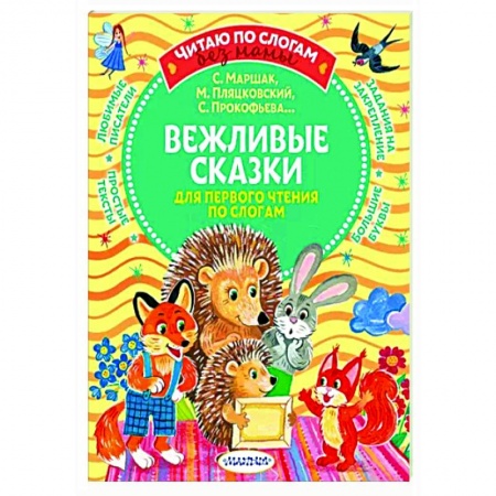 Развитие речи. Чтение, книга Вежливые сказки для первого чтения по слогам купить по скидке