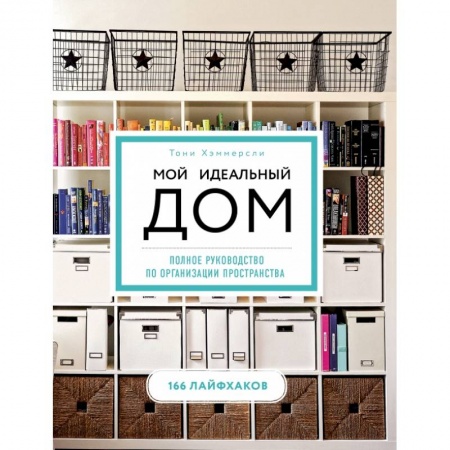 Обустройство дома, квартиры, книга Мой идеальный дом: 166 лайфхаков. Полное руководство по организации пространства дома (новое оформление) купить по скидке