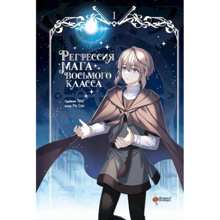 Комиксы. Манга, книга Регрессия мага восьмого класса. Том 1 купить по скидке