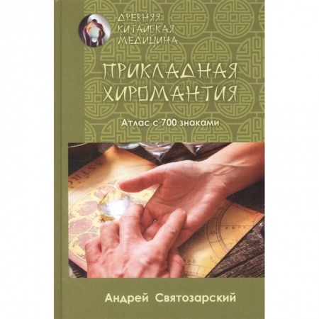 Эзотерика. Оккультизм, книга Древняя китайская медицина. Прикладная хиромантия купить по скидке