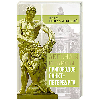 Легенды и мифы пригородов Санкт-Петербурга