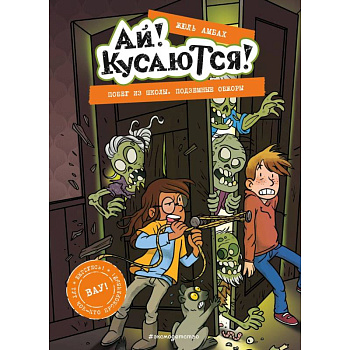 Побег из школы. Подземные обжоры (Выпуск 4)