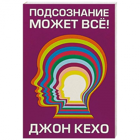 Практическая психология, книга Подсознание может все! купить по скидке