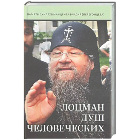 Духовная литература, книга Лоцман душ человеческих. Памяти схиархимандрита Власия (Перегонцева) купить по скидке