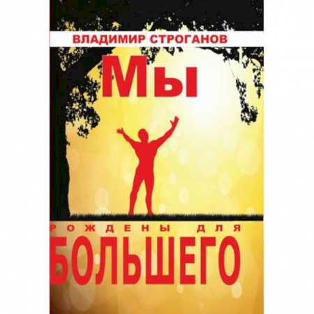 Практическая психология, книга Мы рождены для большего купить по скидке