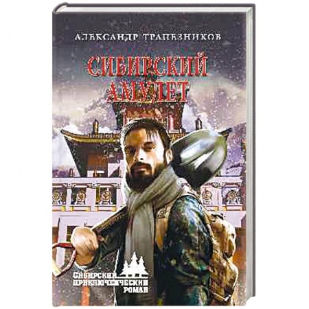 Русская приключенческая литература, книга Сибирский амулет купить по скидке