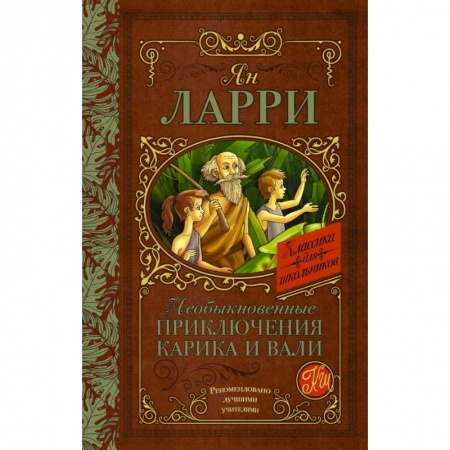 Приключения. Детективы, книга Необыкновенные приключения Карика и Вали купить по скидке