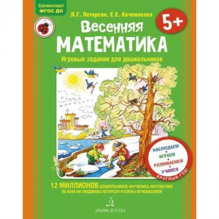 Обучение счету. Математика, книга Весенняя математика для детей 5-7 лет. ФГОС ДО купить по скидке