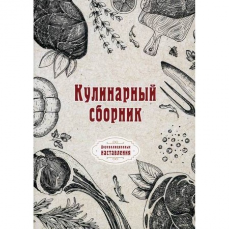 Общие вопросы по кулинарии, книга Кулинарный сборник купить по скидке