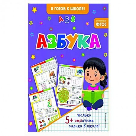 Развитие речи. Чтение, книга Азбука купить по скидке