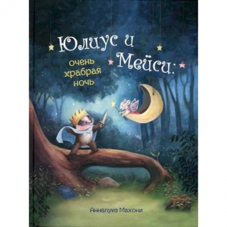 Эпос. Фольклор. Мифы, книга Юлиус и Мэйси: очень храбрая ночь купить по скидке