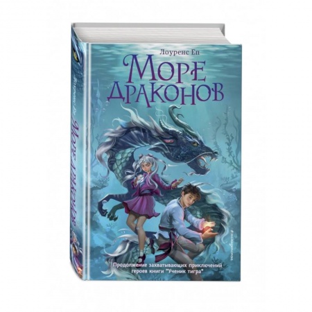 Мистика. Фантастика. Фэнтези, книга Море драконов купить по скидке