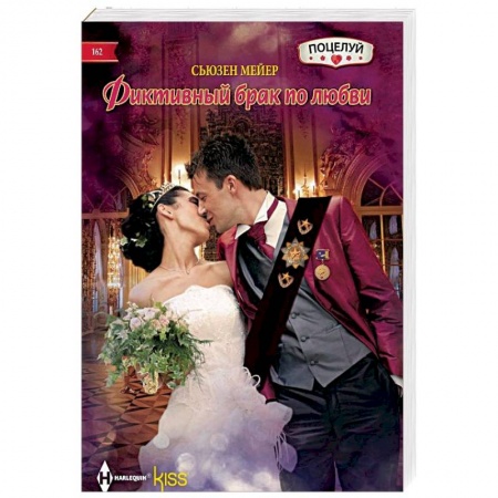 Зарубежный любовный роман, книга Фиктивный брак по любви купить по скидке