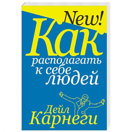 Практическая психология, книга Как располагать к себе людей купить по скидке