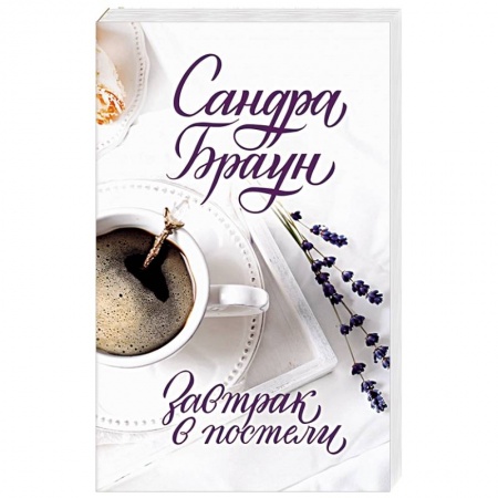 Зарубежный любовный роман, книга Завтрак в постели купить по скидке