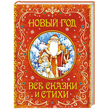 Новый год. Все сказки и стихи