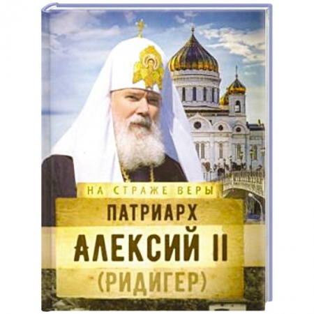 Жития русских святых, жизнеописания церковных деятелей, книга Патриарх Алексий II (Ридигер) купить по скидке