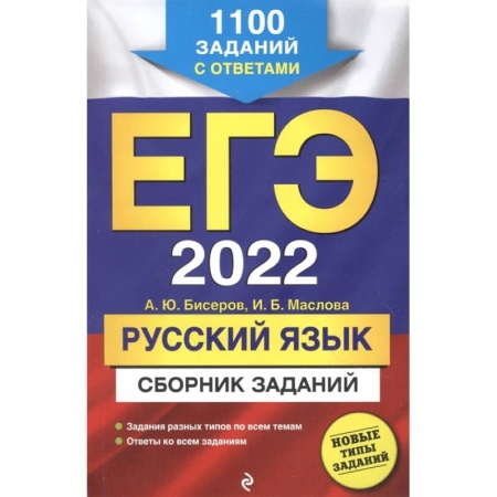 Русский язык, книга ЕГЭ-2022. Русский язык. Сборник заданий: 1100 заданий с ответами купить по скидке