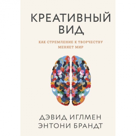 Общая психология, книга Креативный вид. Как стремление к творчеству меняет мир купить по скидке