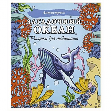 Книги для дошкольников (4-6 лет), книга Загадочный океан. Рисунки для медитаций купить по скидке