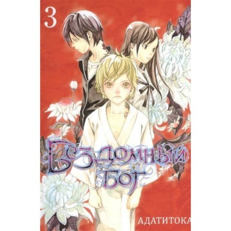 Комиксы. Манга, книга Бездомный бог. Том 3 купить по скидке