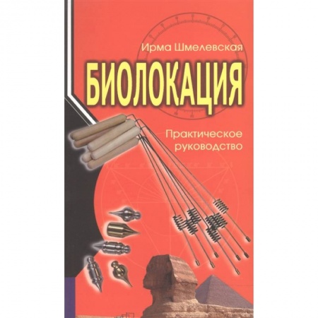 Эзотерические учения, книга Биолокация. Практическое руководство купить по скидке