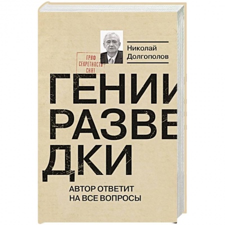 История, книга Гении разведки купить по скидке