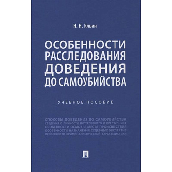 Особенности расследования доведения до самоубийства. Учебное пособие