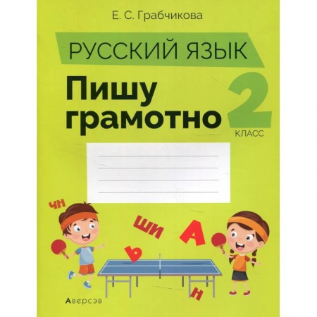 Русский язык, книга Русский язык.  2 кл. Пишу грамотно купить по скидке