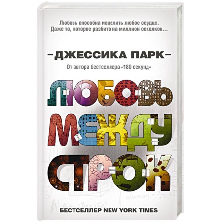 Зарубежный любовный роман, книга Любовь между строк купить по скидке