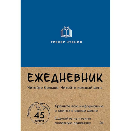 Ежедневник. Трекер чтения (синий)