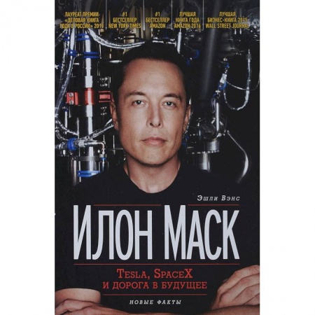 Мемуары, биографии бизнесменов, книга Илон Маск. Tesla, SpaceX и дорога в будущее купить по скидке