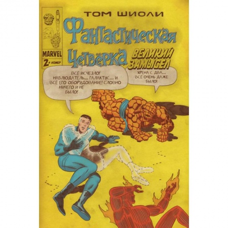 Комиксы. Манга, книга Фантастическая Четвёрка. Великий замысел #2 купить по скидке