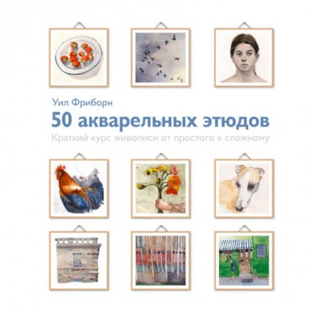 Живопись, книга 50 акварельных этюдов. Краткий курс живописи от простого к сложному купить по скидке
